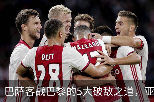 巴萨客战巴黎的5大破敌之道，亚马尔与拉菲尼亚是关键