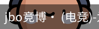 jbo电竞